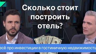 Сколько стоит построить загородный отель? Инвестиции в гостиничную недвижимость. Выступление на РБК.