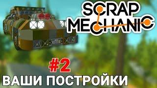 ВАШИ ПОСТРОЙКИ В SCRAP MECHANIC #2