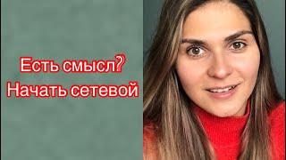 Начать сетевой?