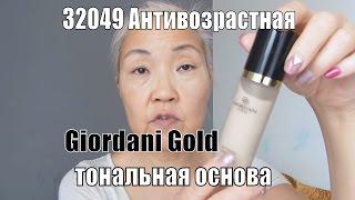 Антивозрастная тональная основа Giordani Gold код 32049. Тест. Отзыв