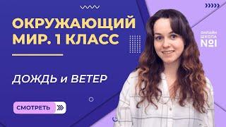 Видеоурок 21.1. Дождь и Ветер. Окружающий мир 1 класс