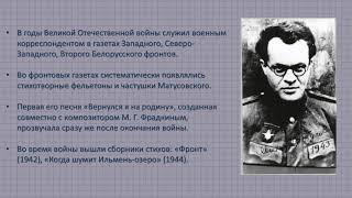 ГОУ ЛНР КШ № 4, Наши великие земляки, М.Матусовский