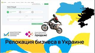 Релокация бизнеса в Украине набирает обороты: подать заявку может любая компания