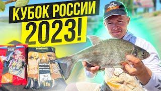 КУБОК РОССИИ ПО ДОННОЙ ЛОВЛЕ 2023!