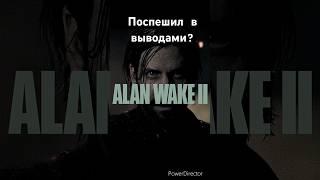 Alan wake 2 #стрим #россия #игры #gaming #cybersport #games #gtarp #ужасы #хоррор #страх #новинки