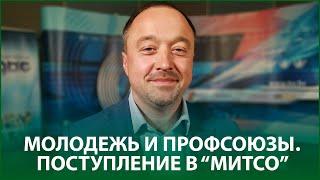  Молодежь и профсоюзы | Владимир Поздняков в эфире Белорусского радио