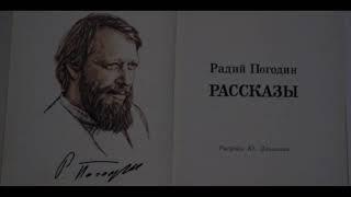 Буктрейлер Радий Погодин - "Время говорит - пора".