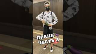 ПРАНК  (ч2)