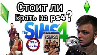 The sims 4 На консолях - стоит ли покупать?