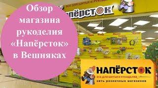 Отзыв о магазине рукоделия "Напёрсток" в Вешняках