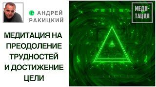 Лучшая медитация на преодоление трудностей и достижение целей. С переходом в сон.