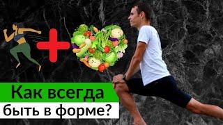 СЕКРЕТЫ ИДЕАЛЬНОГО ТЕЛОСЛОЖЕНИЯ! Как похудеть и всю жизнь быть в форме?