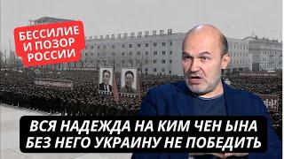 "Вся надежда на Северную Корею, иначе нам хана!" Пропагандисты РФ признали бессилие Путина