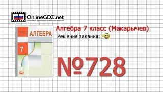 Задание № 728 - Алгебра 7 класс (Макарычев)