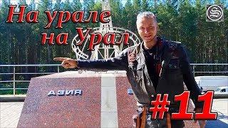 На урале на Урал. #11