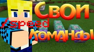 Как сделать СВОИ КОМАНДЫ и ПРИВИЛЕГИИ в Minecraft PE БЕЗ МОДОВ И ПЛАГИНОВ? Урок по Командным Блокам!