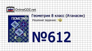 Задание № 612 — Геометрия 8 класс (Атанасян)