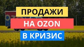 3 ПРАВИЛА ПРОДАЖ НА ОЗОН В УСЛОВИЯХ КРИЗИСА | ПРОДВИЖЕНИЕ НА OZON