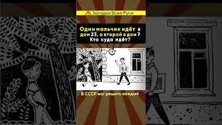 Кто куда идёт? В СССР мог решить каждый школьник. Загадка на сообразительность #shorts