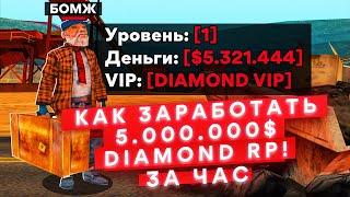 НОВЫЙ СПОСОБ ЗАРАБОТКА 3.000.000$ за ЧАС НА DIAMOND RP GTA SAMP!