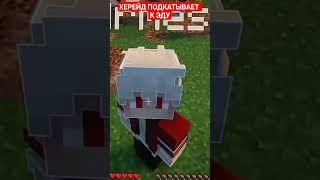 ХЕРЕЙД ПОДКАТЫВАЕТ К ЭДУ  #нарезка #эдисон #эдисонмайнкрафт #edisonpts @EdisonPts
