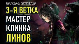 КЛИНОК ФАНТОМА - 3-Я ВЕТКА МАСТЕР КЛИНКА ЛИНОВ BLADE AND SOUL