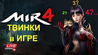 MIR 4 | ТВИНКИ - СКОЛЬКО ИХ НУЖНО ДЛЯ КОМФОРТНОЙ ИГРЫ? ИЛИ ОБОЙТИСЬ