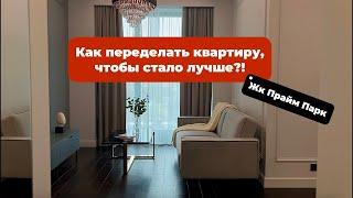 Обзор квартиры в ЖК Прайм Парк | Квартира с французскими окнами и удобной планировкой