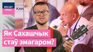 Андрей Павук – Песня про Сахащика