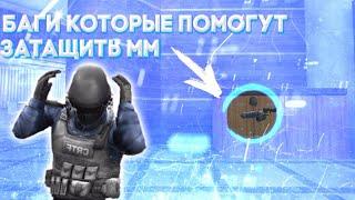 БАГИ КОТОРЫЕ ПОМОГУТ ЗАТАЩИТЬ ММ || БАГИ В КРИТИКАЛ ОПС || Critical Ops || DamianGamer