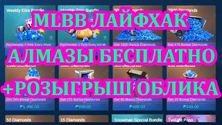 Как бесплатно получить алмазы в мобайл легендс / Розыгрыш облика внутри ролика / Mobile Legends