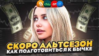 🟢 СЕЗОН АЛЬТКОИНОВ УЖЕ БЛИЗКО - Что Важно Знать Перед Началом? | Альтсезон | Альткоины Прогноз