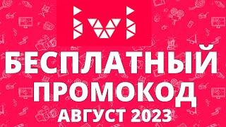 Халява: промокод на 30 дневную подписку Ivi на август 2023 года!