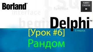 Delphi 7 [Урок #6] - Рандом