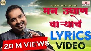 Man Udhan Varyache Song |  Shankar Mahadevan | Ajay Atul | Lyric video