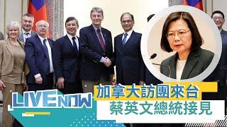 加拿大聯邦眾議院 外交及國防事務訪問團來台交流 蔡英文總統接見｜【直播回放】20230412｜三立新聞台