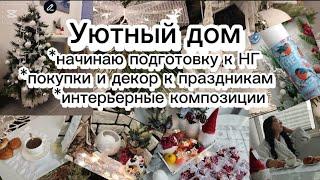 #влог #уютный дом *начинаю подготовку к НГ * покупки и декор к праздникам * интерьерные композиции