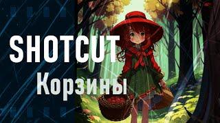 57. Shotcut. Playlist Bins (Корзины, Файлы, Карта градиента)