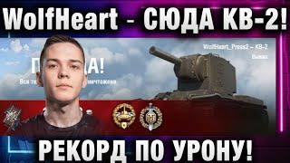 WolfHeart  СЮДА КВ-2! РЕКОРД ПО УРОНУ!