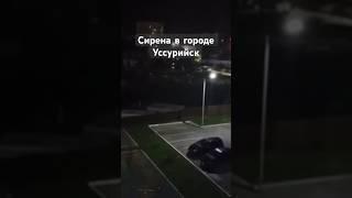 Час назад была сирена в Городе Уссурийск #shortvideo #тайфун #наводнение #тренды #сирена