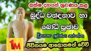 බුද්ධ වන්දනාව හා බෝධි පූජාව/BUDDHA WANDANAWA HA Bodhi PUJAWA