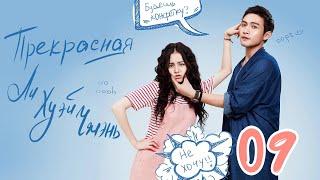 Прекрасная Ли Хуэй Чжэнь 9 серия (русская озвучка), сериал, Китай 2017 год Pretty Li Hui Zhen