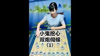 小鬼挖心   双炮伺候（1） #抖音创业者大会 #象棋摆法 #玩象棋攻略