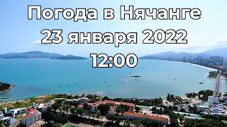 Погода в Нячанге. 23 января 2022