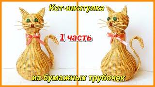 Плетем Кота-шкатулку из бумажных трубочек 1! Запись трансляции!