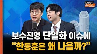 단일화 논란 배경엔...이준석 vs 한동훈 싸움도 있다?