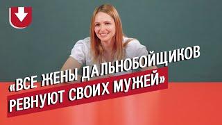 Жены дальнобойщиков | Неудобные вопросы