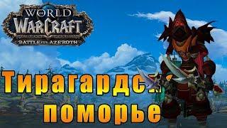 Тирагардское поморье - World of Warcraft: Battle for Azeroth #135