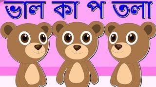 Bhaluk Putola ভাল কা প তলা | Teddy Bear Rhyme in Assamese Balgeet | Assamese Baby Songs |Okonir Geet