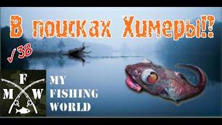 39) My Fishing World В поисках Химеры!?